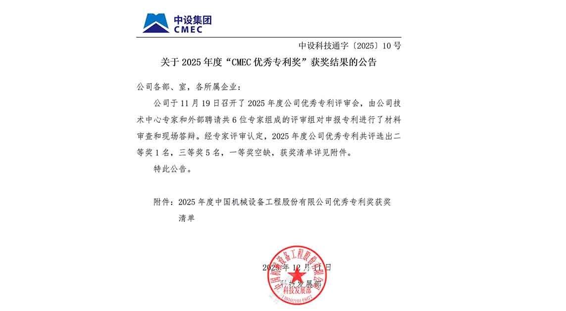 部門發文:關于2025年度“CMEC優秀專利獎”獲獎結果的公告(1)_01.jpg