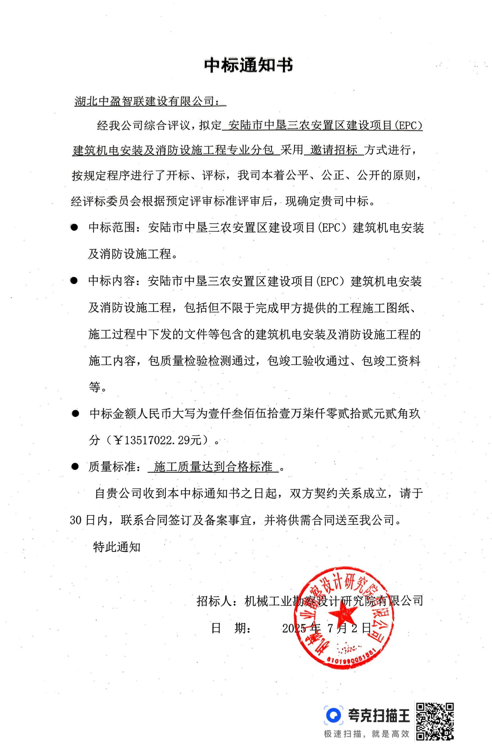 安陸市中墾三農安置區建設項目(EPC)建筑機電安裝及消防設施工程專業分包中標通知書_00.jpg
