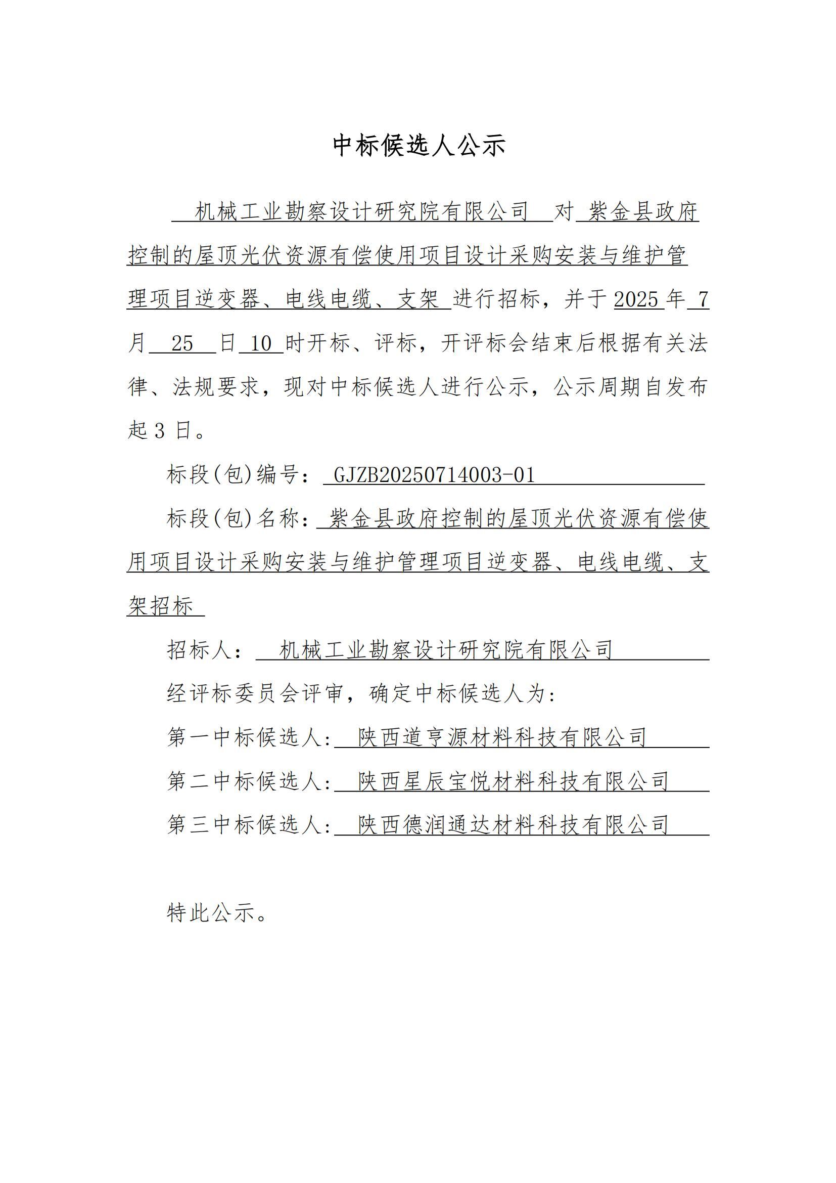 紫金縣政府控制的屋頂光伏資源有償使用項目設計采 購安裝與維護管理項目逆變器、電線電纜、支架招標中標候選人公示_00.jpg