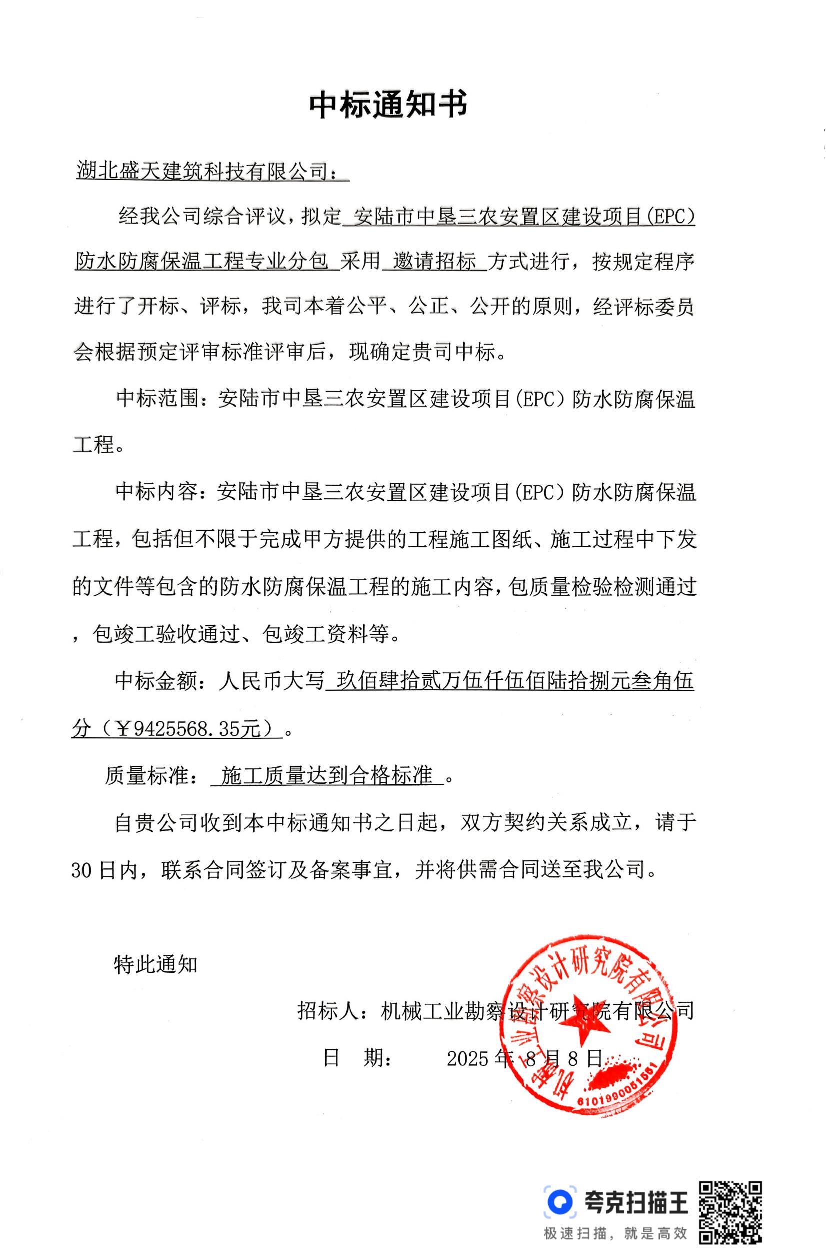 安陸市中墾三農(nóng)安置區(qū)建設(shè)項目(EPC)防水防腐保溫工程專業(yè)分包中標(biāo)通知書-用印掃描件_00.jpg