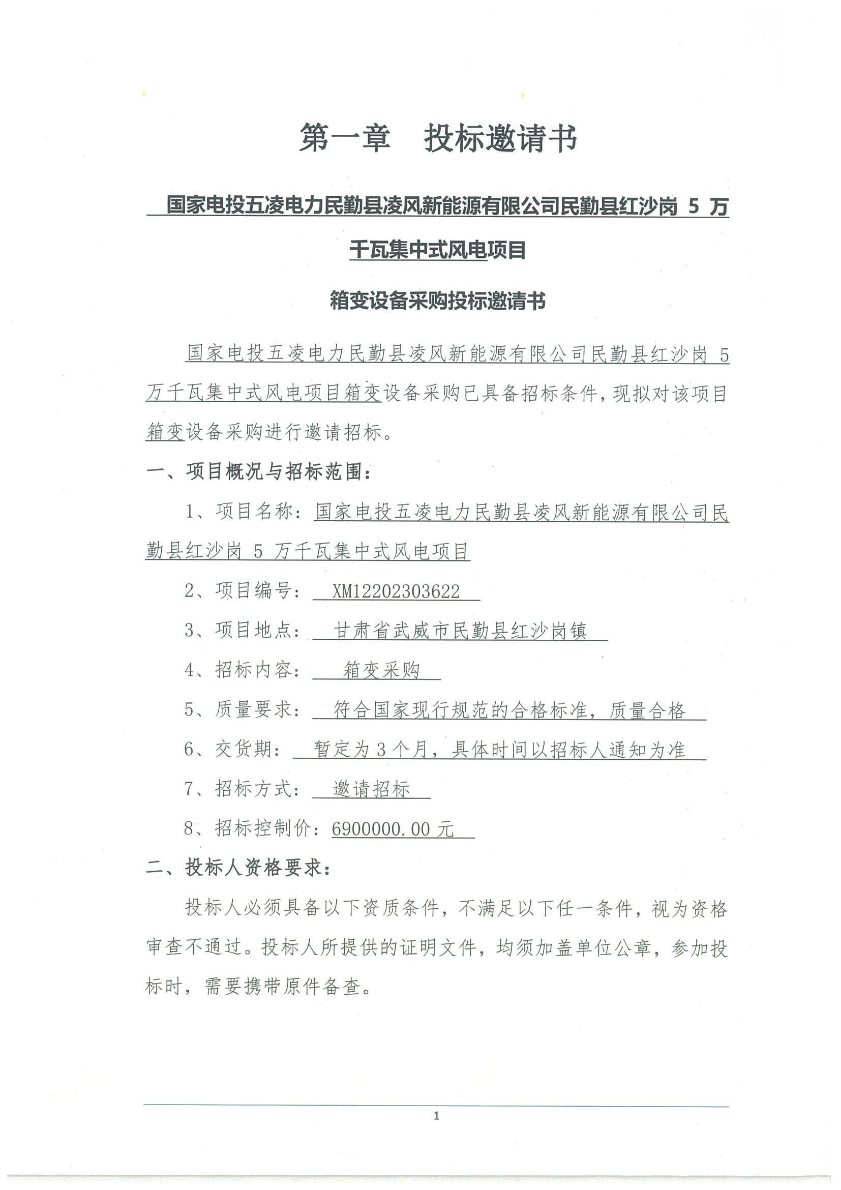 工程一部-國家電投五凌電力民勤縣凌風新能源有限公司民勤縣紅沙崗 5 萬千瓦集中式風電項目招標文件-投標邀請書_00.jpg