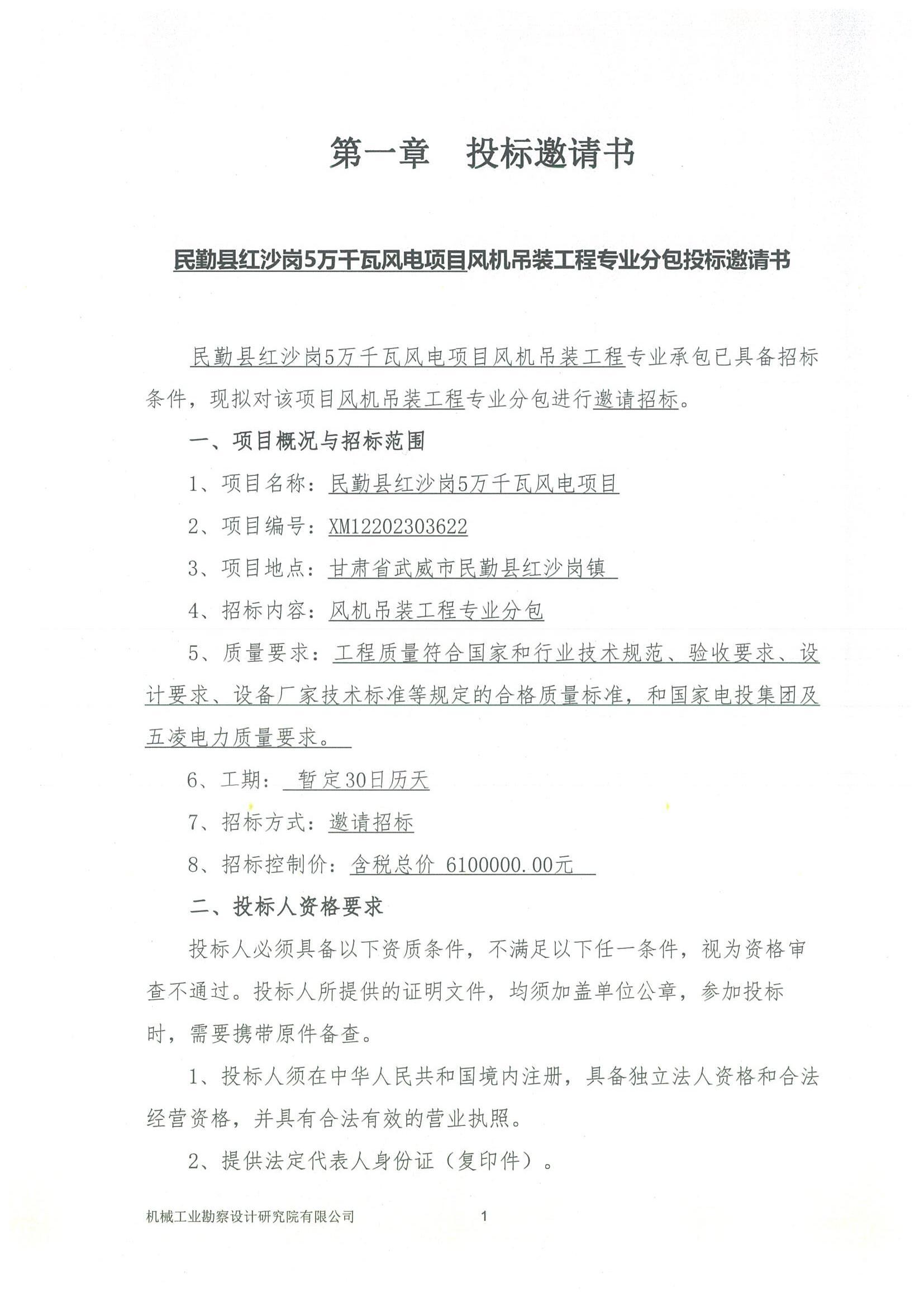 工程一部-國(guó)家電投五凌電力民勤縣凌風(fēng)新能源有限公司民勤縣紅沙崗5萬(wàn)千瓦集中式風(fēng)電項(xiàng)目招標(biāo)文件-投標(biāo)邀請(qǐng)書(shū)_00.jpg