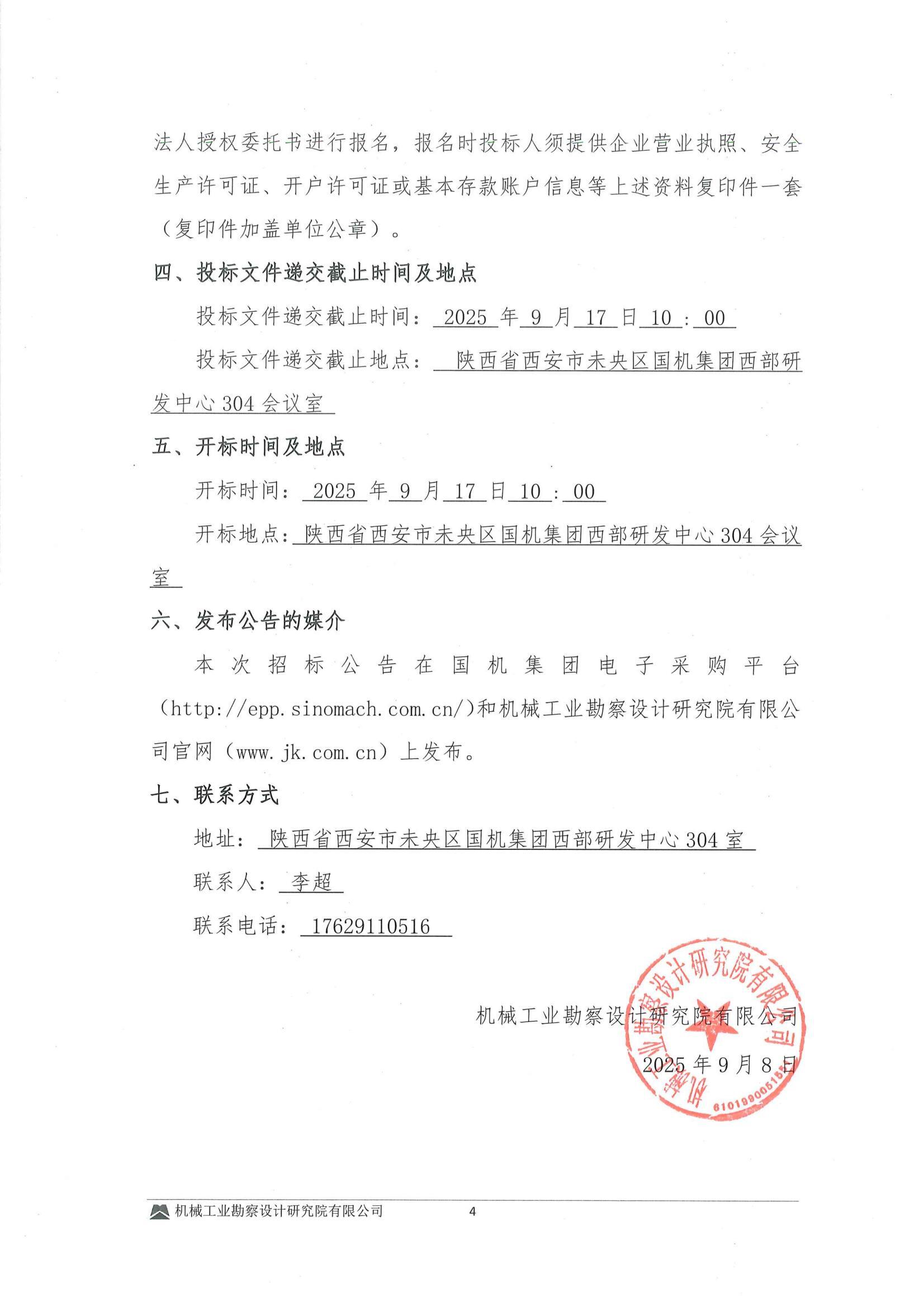 工程二部---涢府科創孵化園建設項目(EPC)---給排水及室外市政工程專業分包招標文件-投標邀請書_04.jpg
