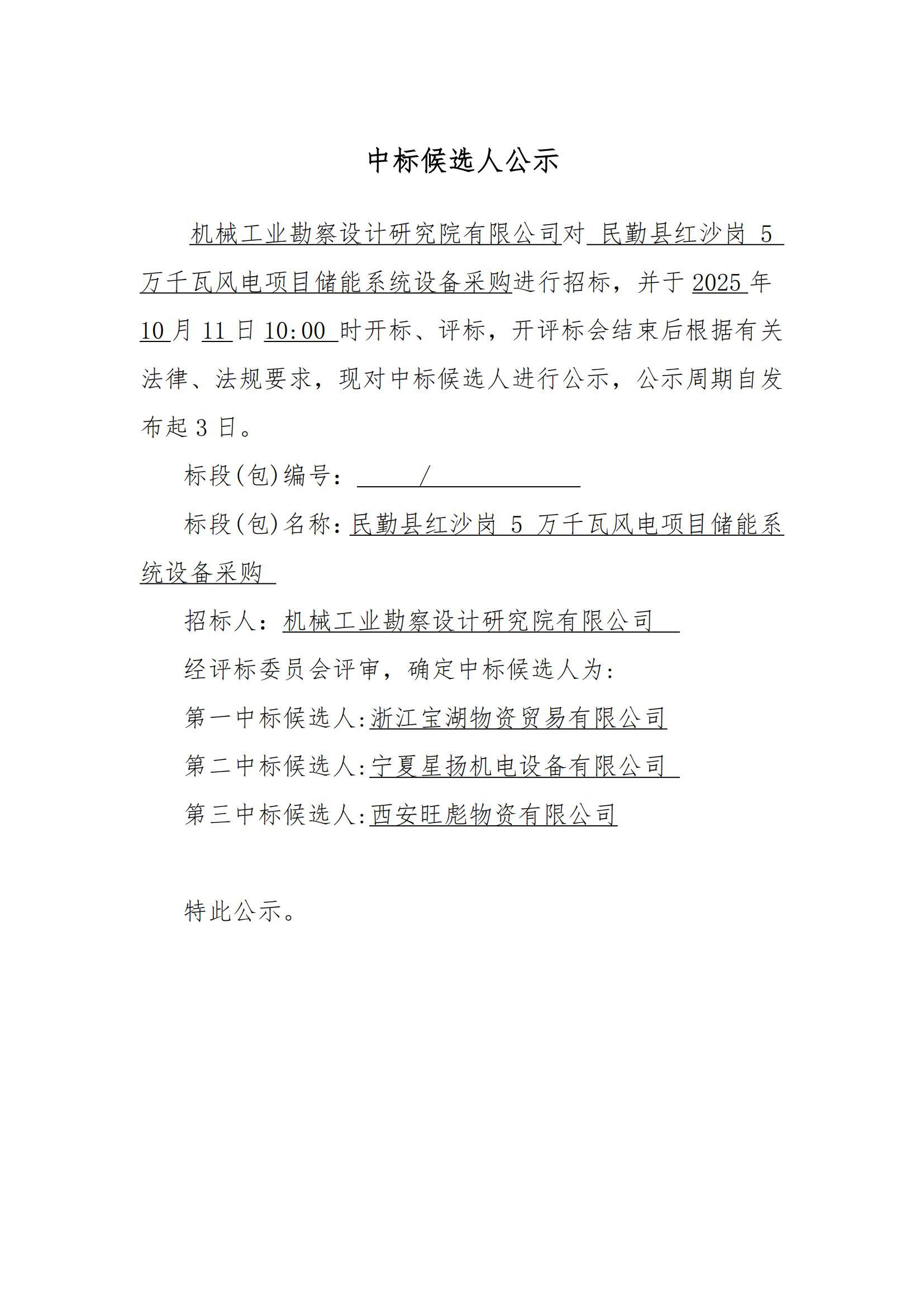 民勤縣紅沙崗 5 萬千瓦風電項目儲能系統(tǒng)設備采購中標候選人公示(儲能)_01.jpg