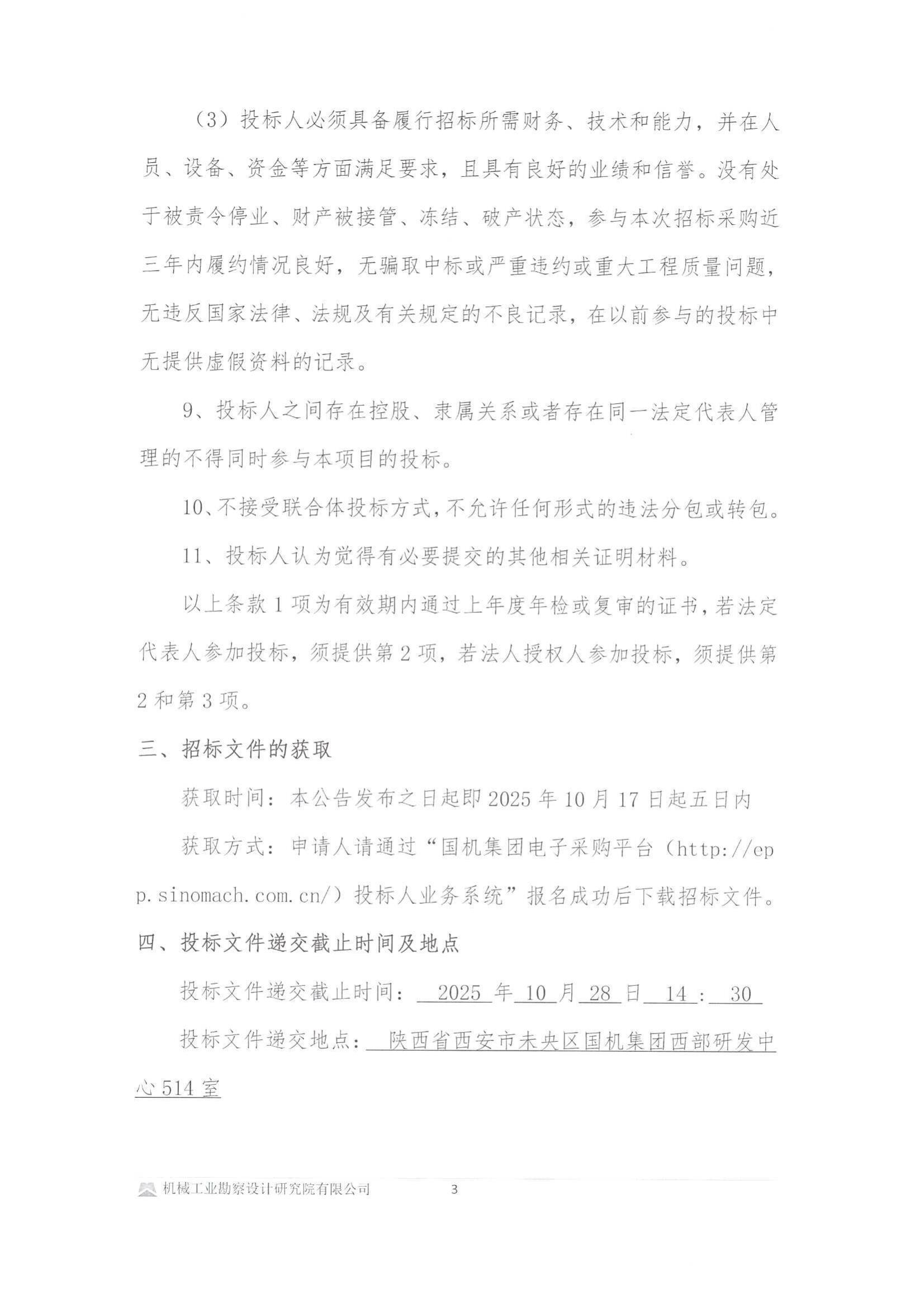 華能岳陽縣新能源有限責任公司岳陽縣鄉村振興戶用分布式光伏項目(第二批次)一標段建設工程-投標邀請書(用印版本)_03.jpg