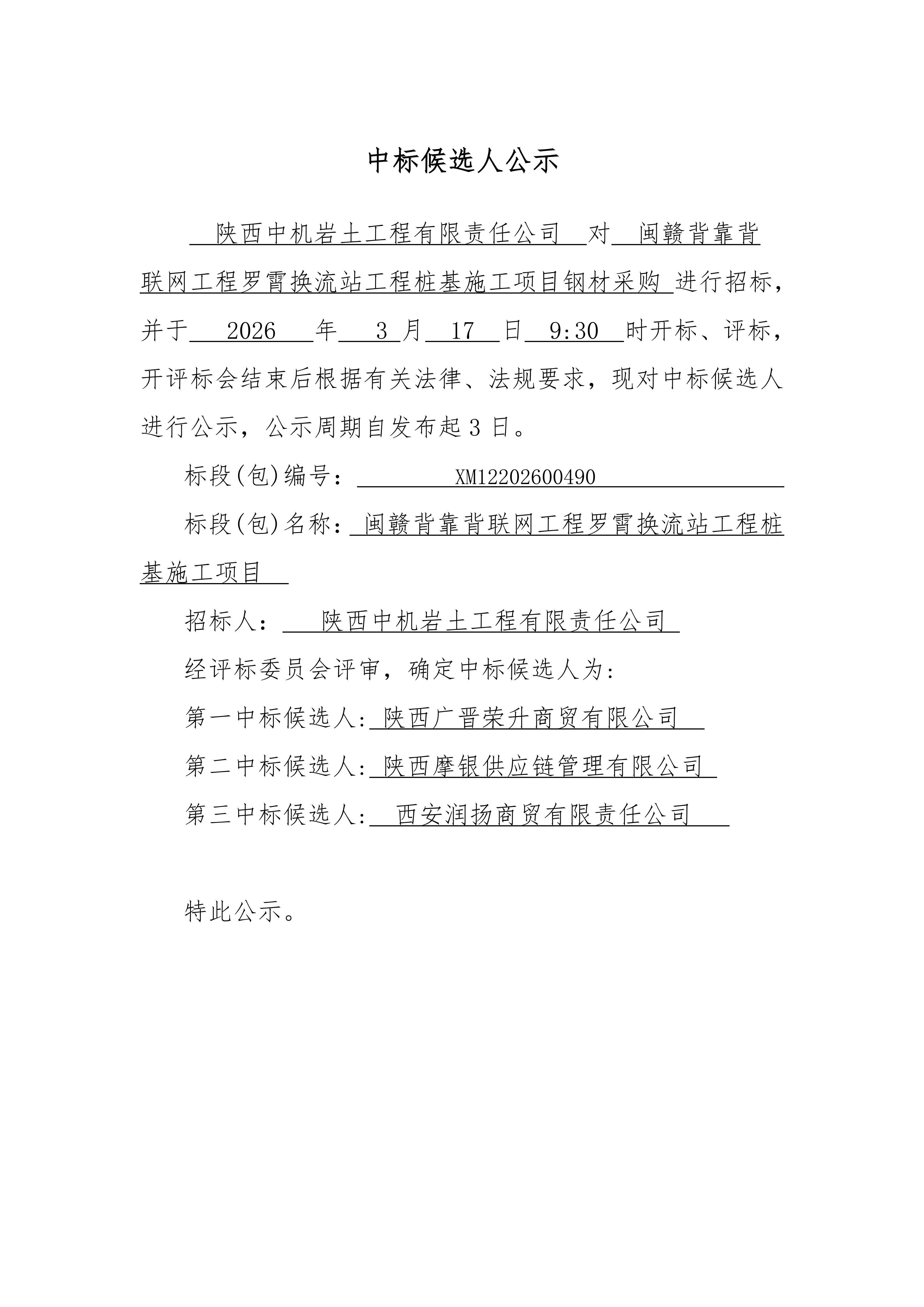 閩贛背靠背聯(lián)網(wǎng)工程羅霄換流站工程樁基施工鋼材采購中標候選人公示_01.jpg