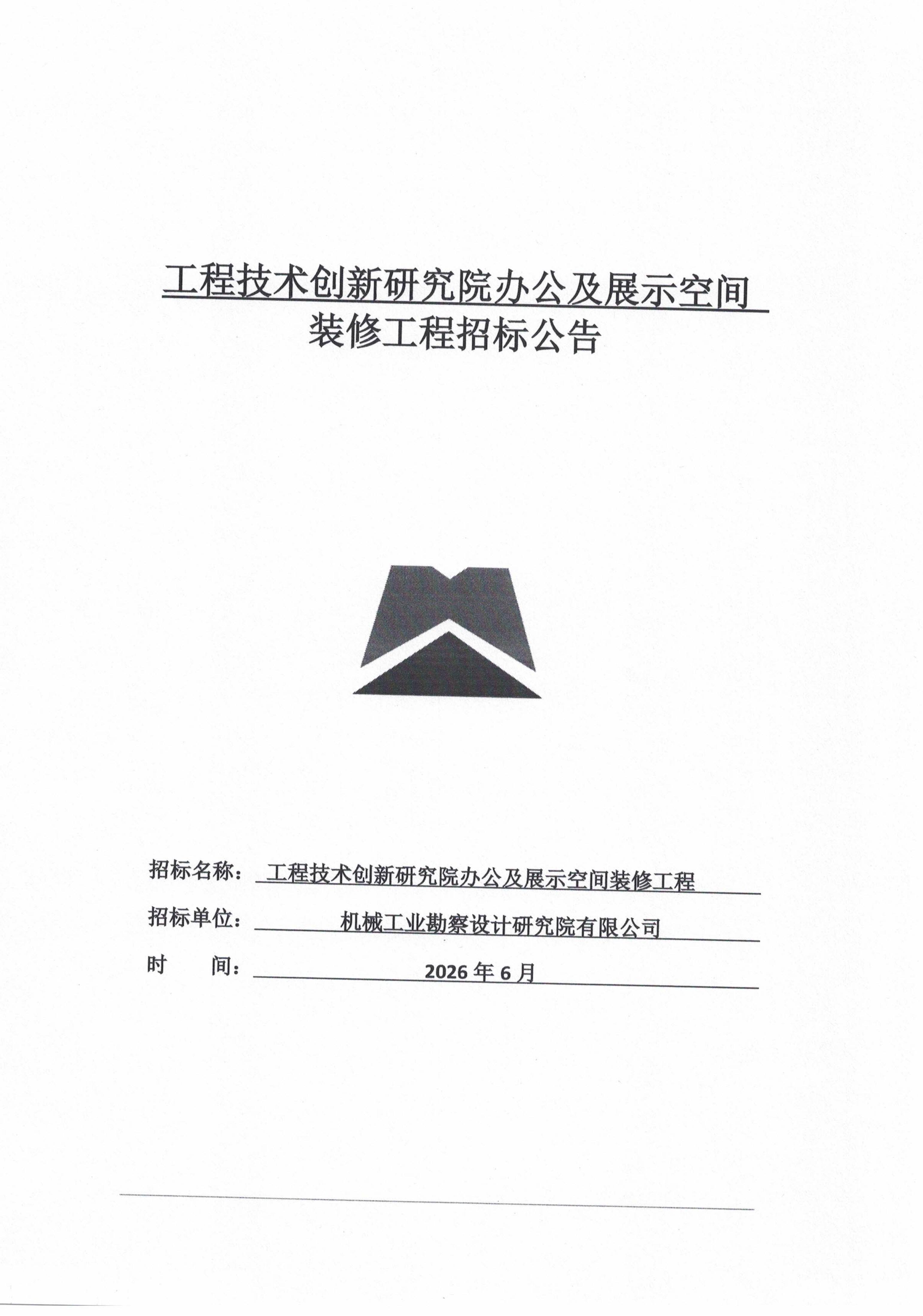 關于工程技術創新研究院辦公及展示空間裝修工程招標公告_01.jpg