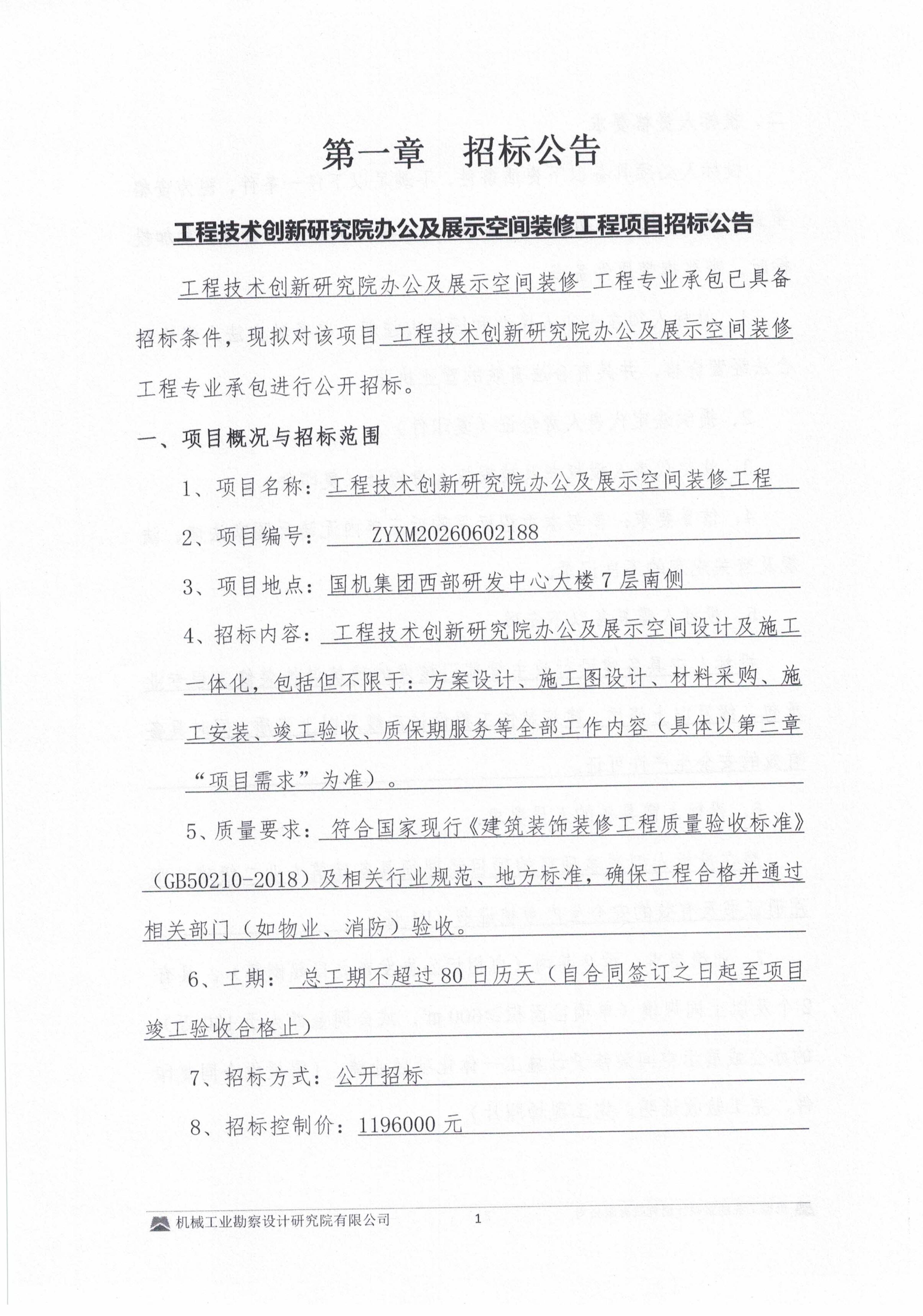 關于工程技術創新研究院辦公及展示空間裝修工程招標公告_02.jpg