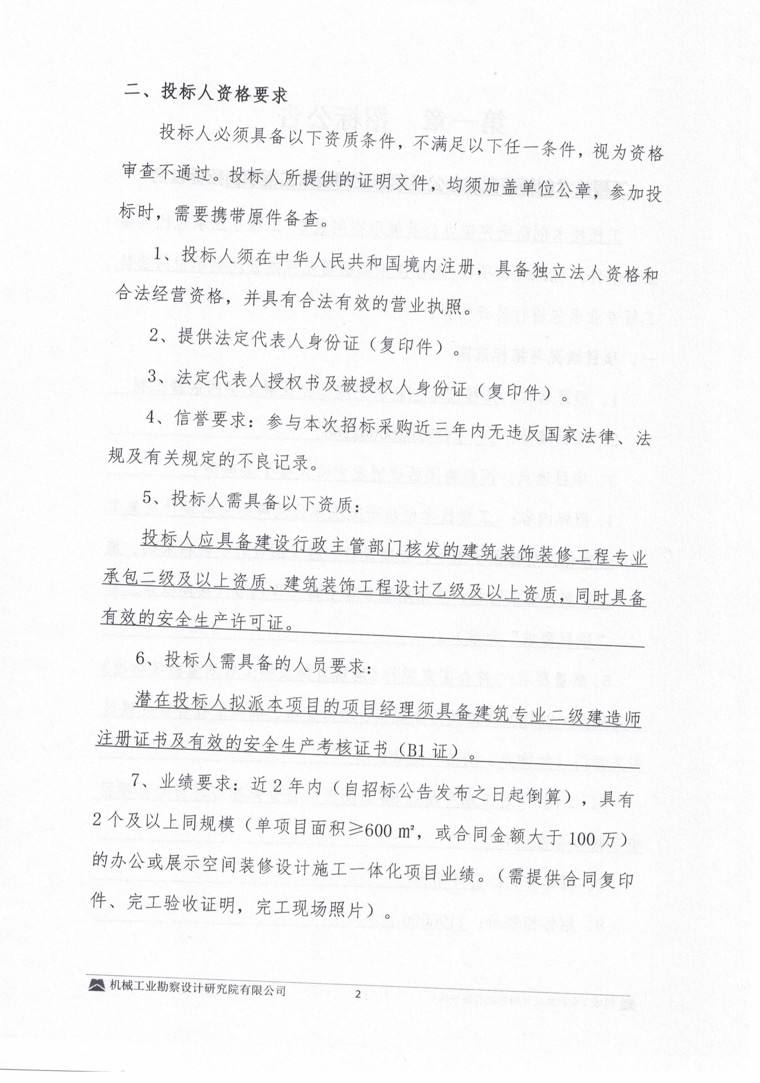 關于工程技術創新研究院辦公及展示空間裝修工程招標公告_03.jpg