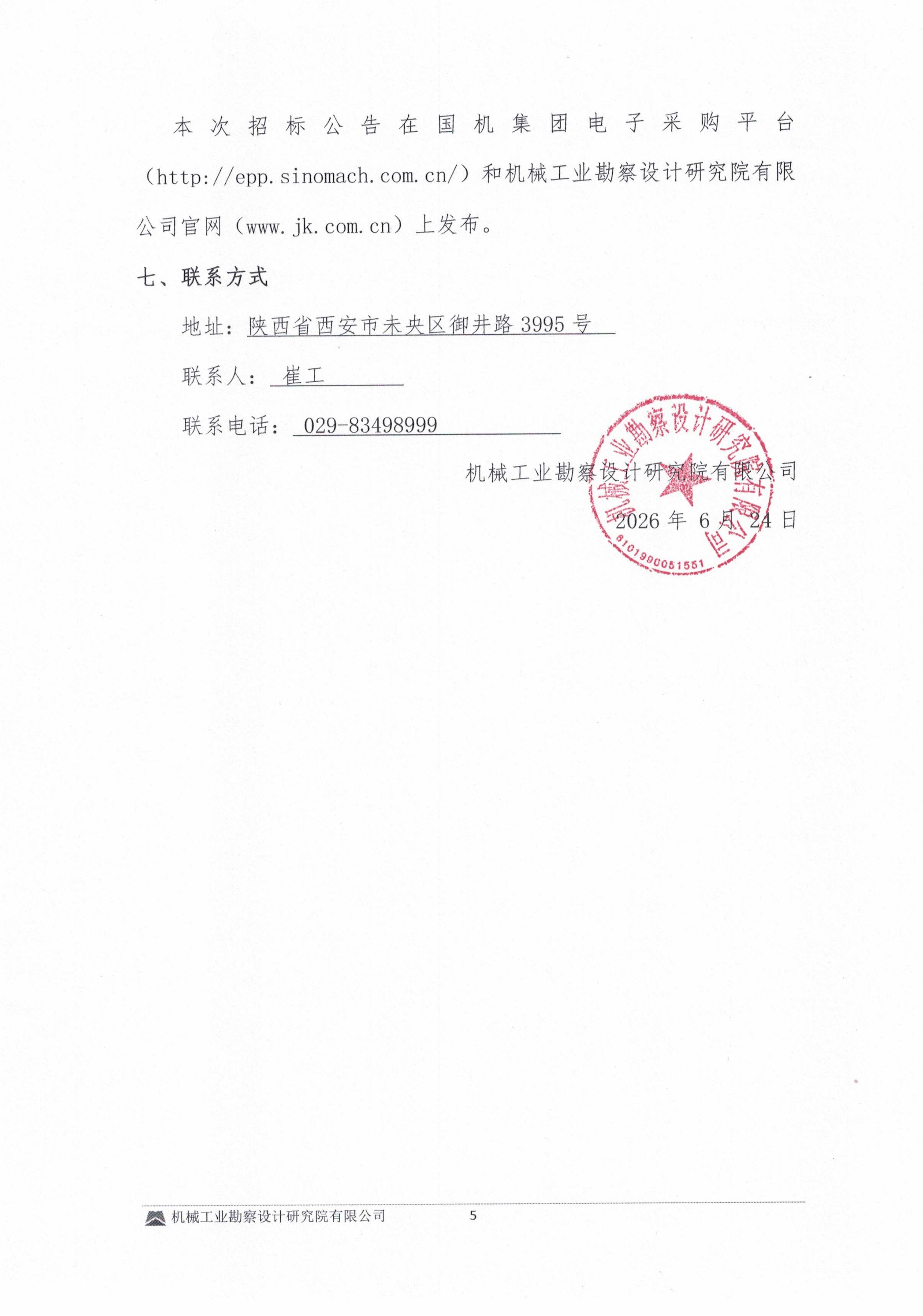 關于工程技術創新研究院辦公及展示空間裝修工程招標公告_06.jpg